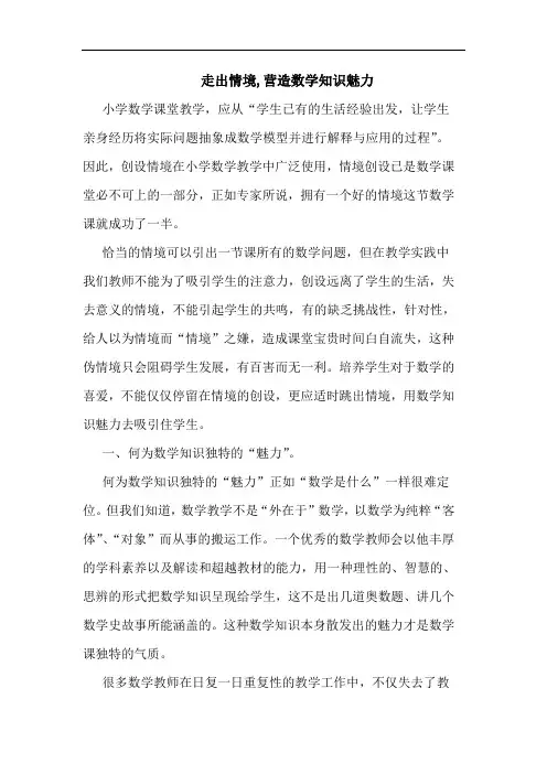 走出情境,营造数学知识魅力