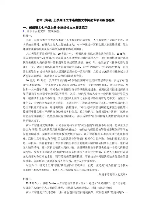初中七年级 上学期语文非连续性文本阅读专项训练含答案