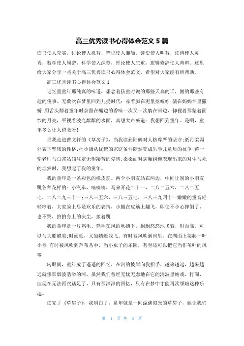 高三优秀读书心得体会范文5篇