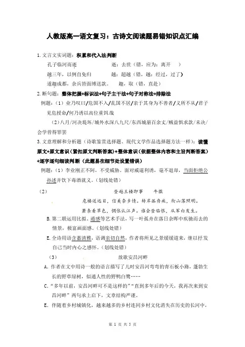 人教版高一语文复习：古诗文阅读题易错知识点汇编