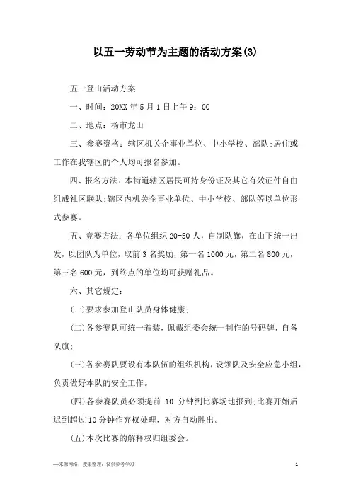以五一劳动节为主题的活动方案(3)