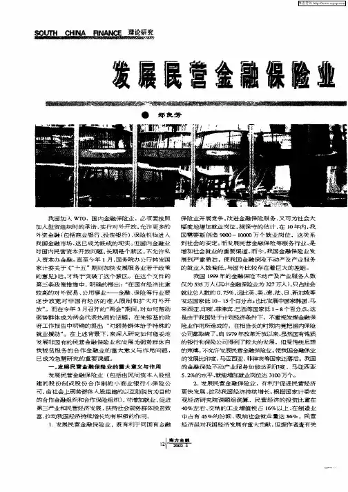 发展民营金融保险业促进民营经济发展
