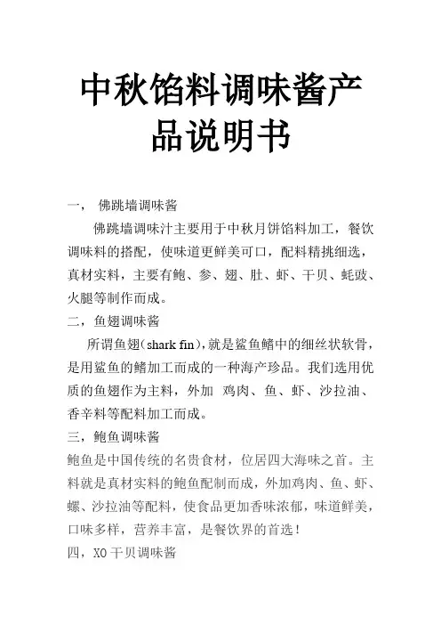 港东中秋馅料调味酱产品说明书