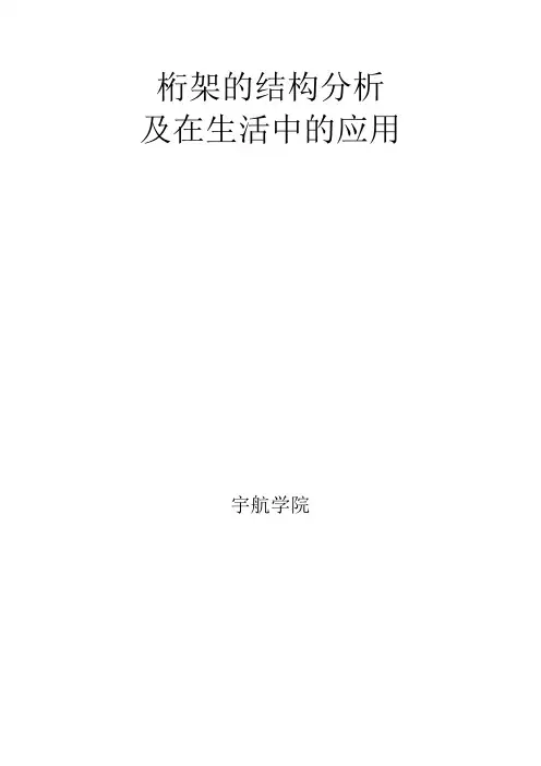 桁架的结构分析