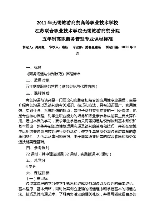 2012《商务沟通与谈判技巧》课程标准