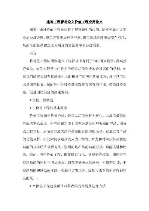 建筑工程管理论文价值工程应用论文