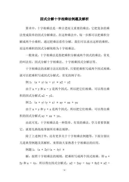 因式分解十字相乘法例题及解析
