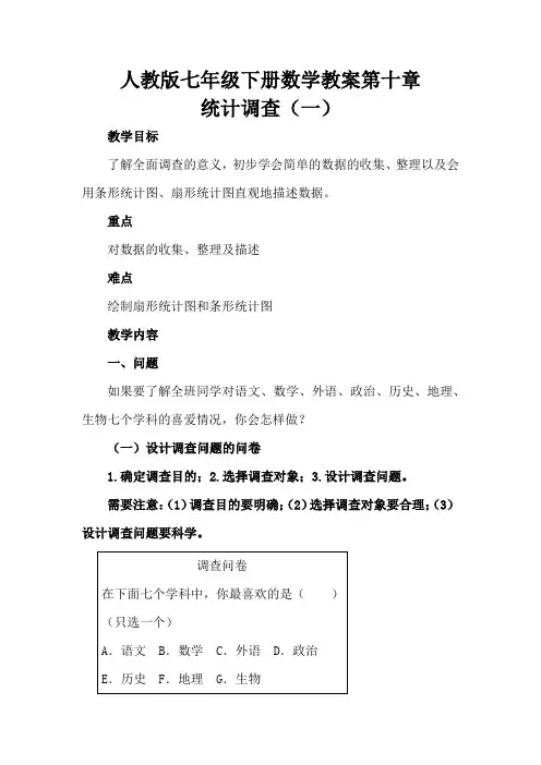 人教版七年级下册数学教案第十章统计调查(一)