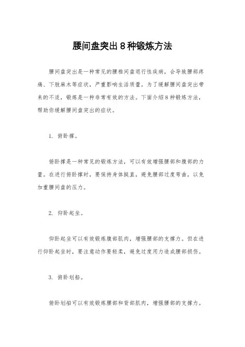 腰间盘突出8种锻炼方法