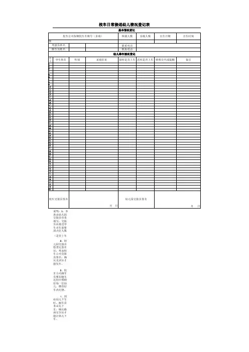 校车日常接送学生登记表