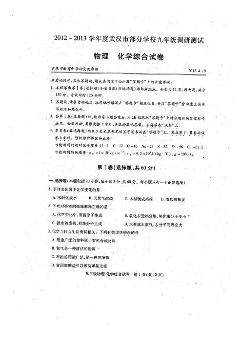 2012-2013学年度武汉市部分学校九年级四月调考物理、化学综合试卷及答案