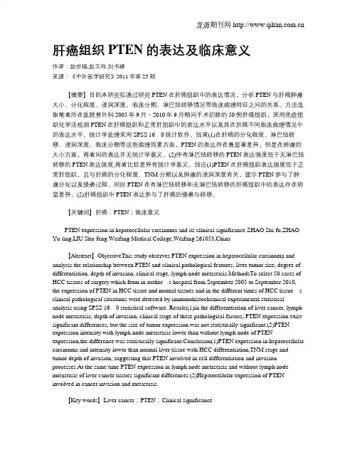 肝癌组织PTEN的表达及临床意义