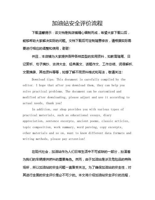 加油站安全评价流程