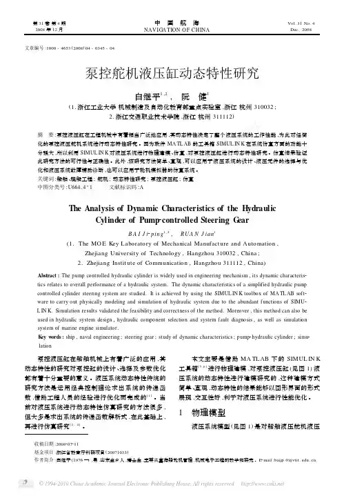 泵控舵机液压缸动态特性研究