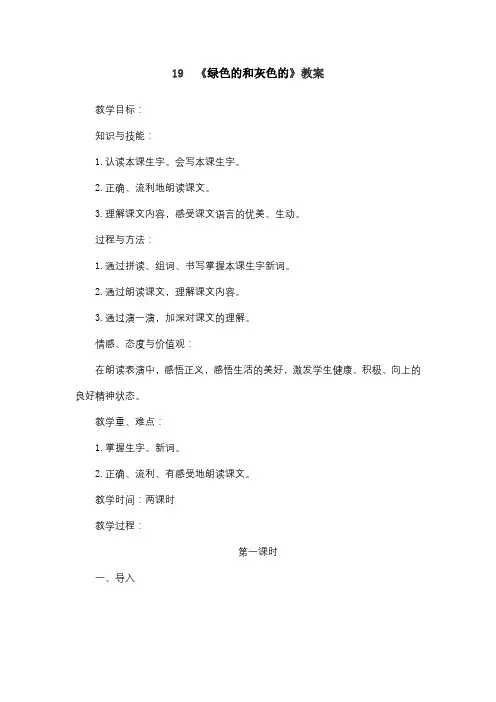 2017部审新苏教版二年级语文上册课文19《绿色的和灰色的》教案教学设计