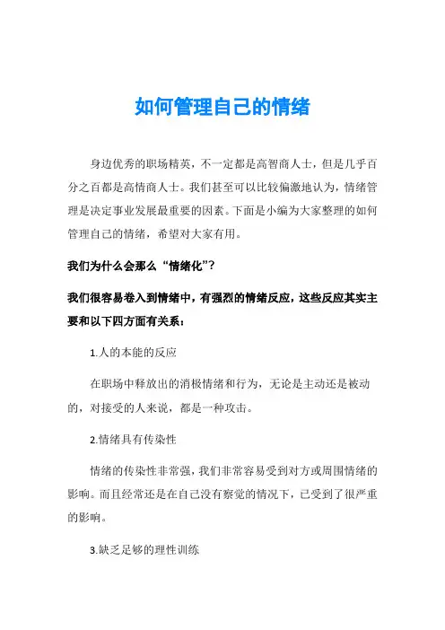 如何管理自己的情绪
