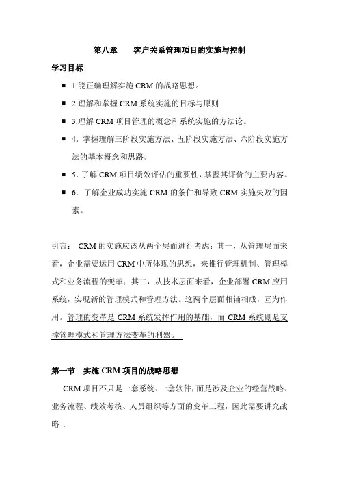 客户关系管理项目的实施与控制