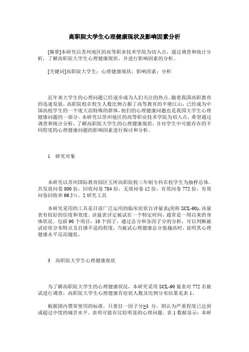 高职院大学生心理健康现状及影响因素分析