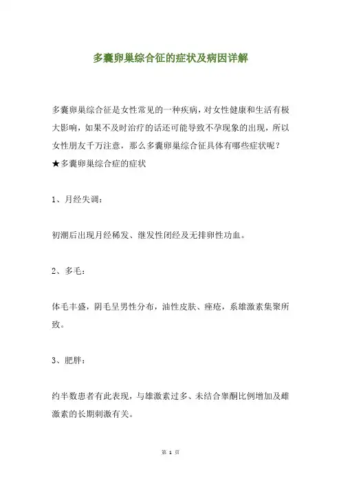 多囊卵巢综合征的症状及病因详解