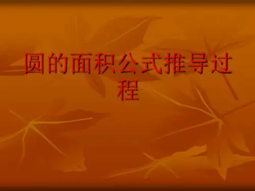 圆的面积公式推导过程
