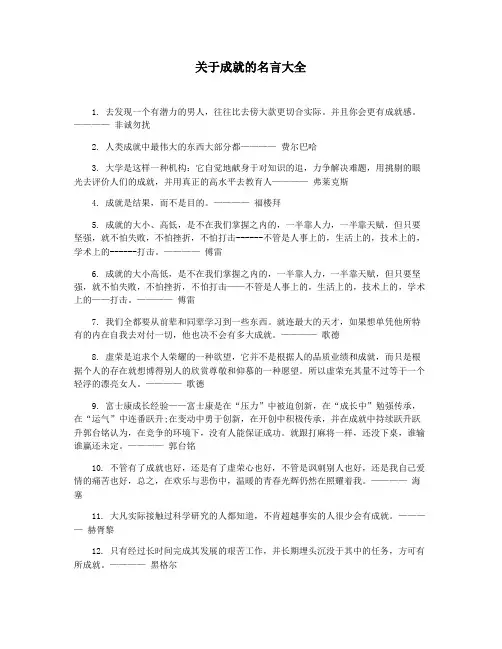 关于成就的名言大全