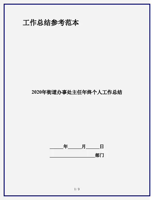 2020年街道办事处主任年终个人工作总结