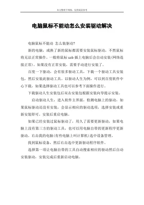 电脑鼠标不能动怎么安装驱动解决