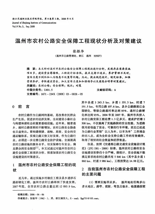温州市农村公路安全保障工程现状分析及对策建议