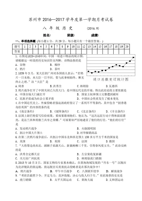 江苏省苏州市2015-2016学年八年级历史9月月考试卷(2016.9)
