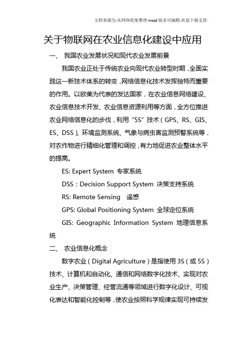 物联网在农业中应用