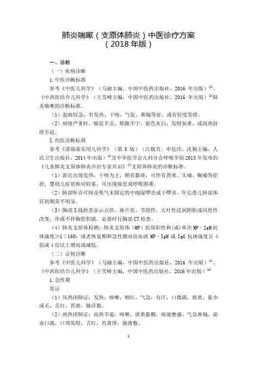 肺炎喘嗽(支原体肺炎)中医诊疗方案