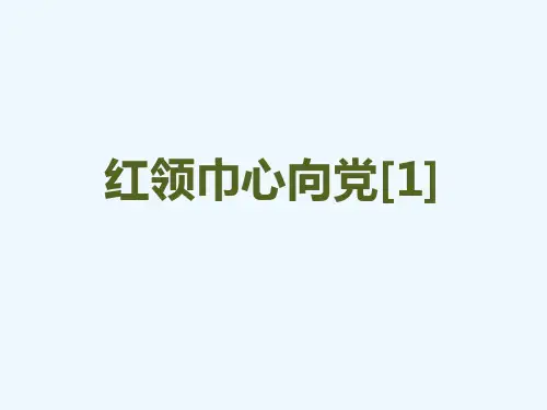 红领巾心向党[1][可修改版ppt]