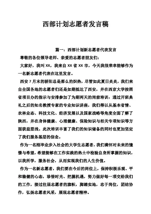 西部计划志愿者发言稿