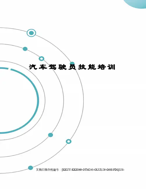 汽车驾驶员技能培训