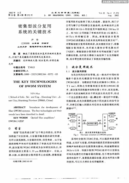密集型波分复用系统的关键技术