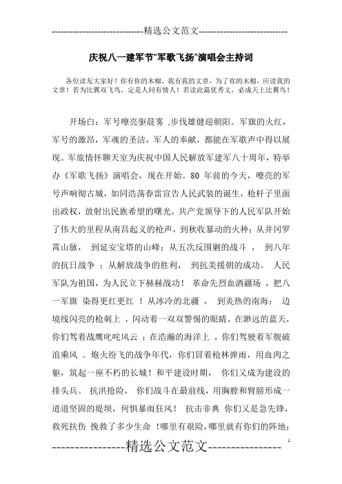 庆祝八一建军节“军歌飞扬”演唱会主持词