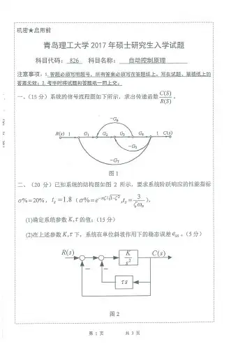 2017年青岛理工大学826自动控制原理考研真题研究生入学考试试卷