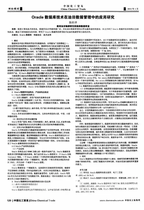 Oracle数据库技术在油田数据管理中的应用研究