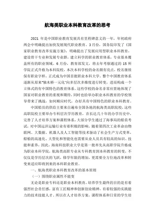 航海类职业本科教育改革的思考