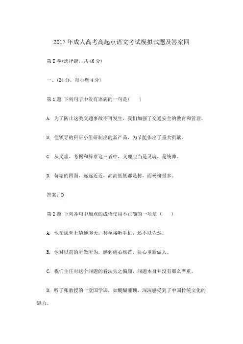 2017年成人高考高起点语文考试模拟试题及答案四