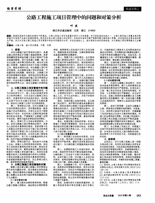 公路工程施工项目管理中的问题和对策分析