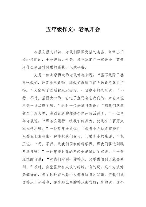五年级作文：老鼠开会
