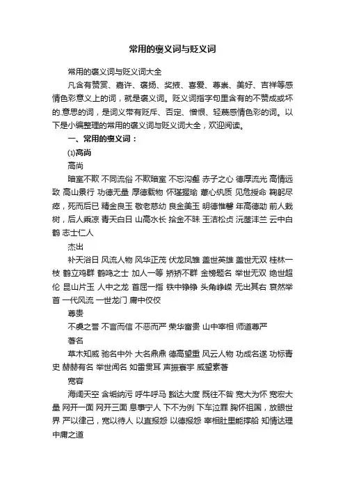 常用的褒义词与贬义词大全