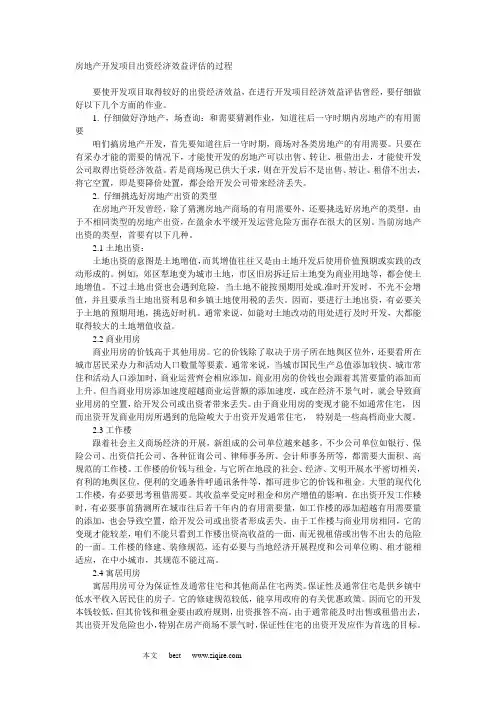 房地产开发项目出资经济效益评估的过程