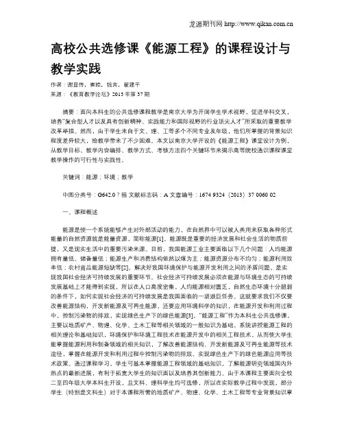 高校公共选修课《能源工程》的课程设计与教学实践