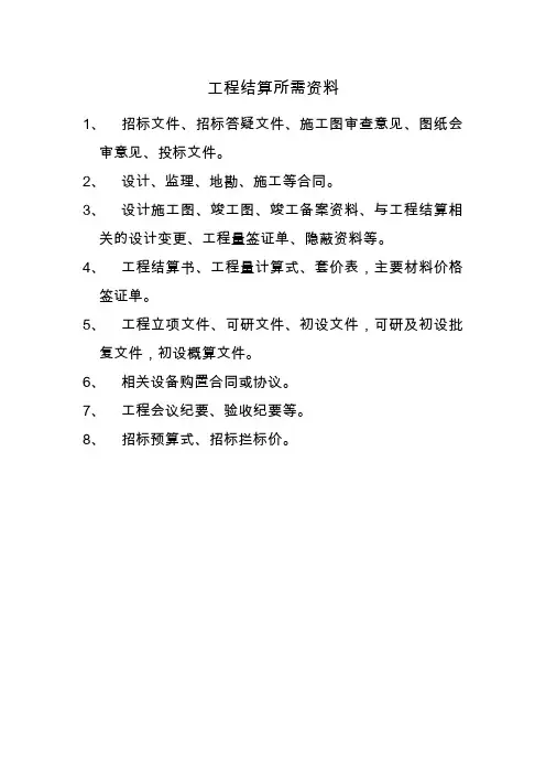 工程结算所需资料