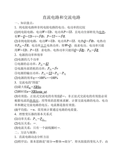 直流电路和交流电路