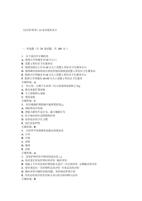 兰大《社区护理学》15春在线作业3 答案