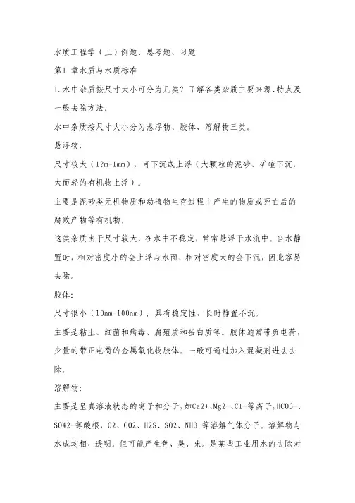 给水工程_第四版_(范瑾初_著)_中国建筑工业出版社_课后答案