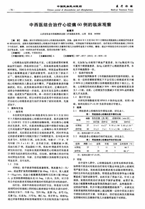 中西医结合治疗心绞痛60例的临床观察